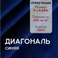 Ткань Диагональ Синяя, отрез 9 м, хлопок 100%, ширина 85 см, плотность 205 г/м2, Материал для шитья и рукоделия