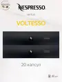 Кофе в капсулах Nespresso Vertuo Voltesso, набор из 20 капсул