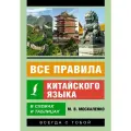 Все правила китайского языка в схемах и таблицах Москаленко М. В.