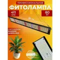 Фитолампа для растений полный спектр, Светильник светодиодный линейный, лампа для рассады, Фитосветильник, 411 LED 80 Вт