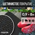 Защитное напольное покрытие ПВХ Щетинистое 0.9, 8 м, серое / Коврик в прихожую / Коврик придверный