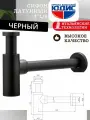 Сифон (черный) металл. круглый ГК юдис