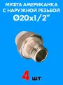 Муфта комбинированная разъемная (американка) с наружной резьбой 20x1/2 (4 шт)