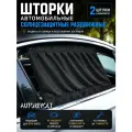 Автошторки солнцезащитные универсальные раздвижные на направляющих Черные - 2 штуки