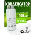 Конденсатор пусковой/рабочий CBB60 100мкФ 450V с клеммой
