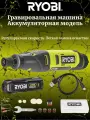 Ryobi 4В Гравировальная машина RRT4-120GA15 5133005634