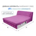 Диван кровать прямой раскладной с ящиком Майами-1 (160) механизм аккордеон микровелюр сиреневый Grand Family