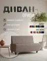 Диван прямой Орион без подлокотников бежевый велюр. Офис, дом, салон красоты, прихожая, гостиная, зона ожидания.