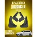Брызговики для Lixiang L7, Li7, Лисян Л7 2023-2026, передние и задние, комплект 4 шт