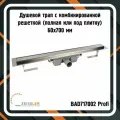 Трап для душа BAD717002 Profi с комбинированной решеткой (полная или под плитку) 60х700 мм