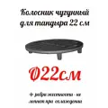 Колосник чугунный для тандыра d 22 см