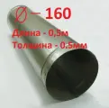 Воздуховод D160/0,5м оцинкованная сталь