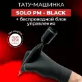 Беспроводная машинка для тату и пм - Solo PMU Black + King2 DC