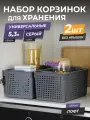 Корзина для хранения Лофт 5,3л, набор 2шт, цвет серый / контейнер / хозяйственная коробка без крышки