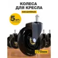 Колеса для мебели поворотные 75 мм гелевые PRO.tect комплект 5 шт, диаметр штока 11 мм