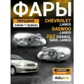 Фары комплект для Шевроле Ланос Chevrolet Lanos (2002-) под корректор; левая и правая; комплект 2 шт
