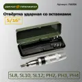 Отвёртка ударная со вставками 5/16 (SL, PH), Дело Техники, 766906