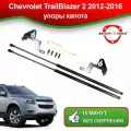 Упоры капота для Chevrolet TrailBlazer 2 2012-2016 / Газовые амортизаторы капота Шевроле Трейлблейзер 2
