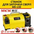 Станок для заточки сверл MRCM MR-13D