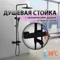 Душевая система (стойка) EKO ALMAes с тропическим душем и термостатом черная матовая SDI-1816 латунь