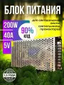 Блок питания 5V (вольт) 40A (ампер) для светодиодных лент 200W