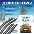 Дефлекторы Voin Kia Rio X-Line 2017-н. в. хэтчбек, накладные 4 шт