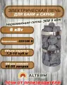 ALTERM Печь для бани и сауны (электрокаменка) ЭКМ-6кВт 220/380 Нержавеющая сетка