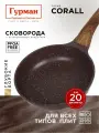Сковорода глубокая 20 см с антипригарным покрытием, индукция, Гурман Coral