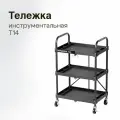T14 Тележка инструментальная складная, 3 пластиковые полки NORDBERG T14