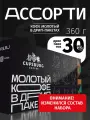 Кофе молотый в дрип-пакетах ассорти вкусов, арабика 100%, капсбург (30*12г)