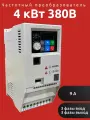 Преобразователь частотный 4 кВт, 380В, 3 фазы вход - 3 фазы выход, B100-BT4KW