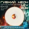 Гибкий неон 12V нейтральный белый 20 метров, 6х12, 9.6W, 110 Led, IP67 шаг реза 1 см