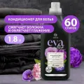 Кондиционер для белья GRASS EVA Black reflection, гипоаллергенный ополаскиватель, 1,8 л 60 стирок