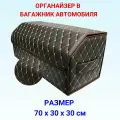 Автомобильный органайзер в багажник, 70*30*30 см, рисунок фигурный ромб коричневый/ строчка бежевая/ окантовка коричневая.