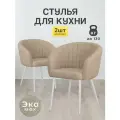 Стулья МК Stella Версаль 2 шт. обивка букле, металлический каркас с подлокотниками