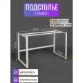 Подстолье для стола, подстолье резидент 1180х570х755 цв. белый матовый, ножки для стола