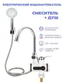 Электрический водонагреватель смеситель душ