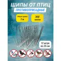Шипы противоприсадные от птиц 12 штук по 25 см