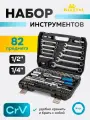 Набор инструментов для автомобиля 82 предмета