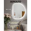 Зеркало с подсветкой настенное в ванную 70* 90 см.(полукруг левый)