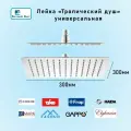 Лейка для верхнего тропического душа 300х300мм хром из нержавеющей стали. Подходит для Lemark Ledeme Gappo Elghansa Fashun Frap Haida Timo