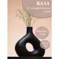 Ваза для сухоцветов и цветов интерьерная 20 см черная