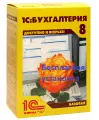 1С: Бухгалтерия 8. Базовая версия. Коробочная поставка