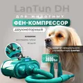 Фен компрессор для собак LanTun DH 3800 Ватт