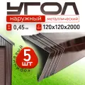 Уголок металлический наружный коричневый, 120*120 мм, длина 2000 мм, 5шт комплект