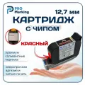 Картридж 12,7 красный для датера с чипом