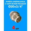 Муфта комбинированная разъемная (американка) с наружной резьбой 20x3/4 (4 шт)