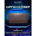 Органайзер ЧехлоFF, для багажника автомобиля, ЭКО кожа, влагостойкий, с ручками, коричневый, 70х30