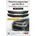 Решетка радиатора для киа Рио rio 4 не закрывает хром 2017-2020 АБС Пластик Без покраски