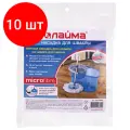 Комплект 10 шт, Насадка МОП круглая для швабры из набора для уборки, крепление кольцо, микрофибра, d-16 см, LAIMA, 601488
